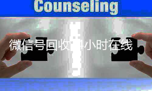 微信号回收24小时在线在线24小时回收vx秒结（2020年最新24小时回收微信号）